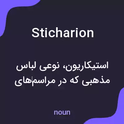 معنی sticharion به فارسی معنی sticharion به فارسی