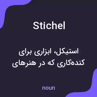 معنی stichel به فارسی معنی stichel به فارسی