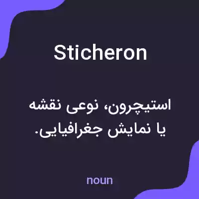 معنی sticheron به فارسی معنی sticheron به فارسی