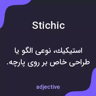 معنی stichic به فارسی معنی stichic به فارسی