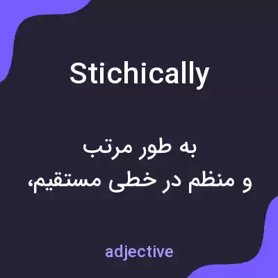 معنی stichically به فارسی معنی stichically به فارسی