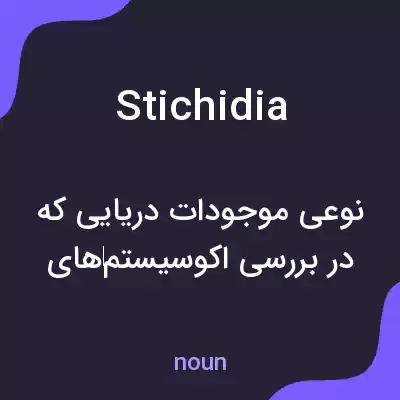 معنی stichidia به فارسی معنی stichidia به فارسی