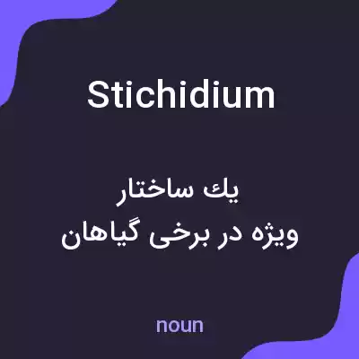 معنی stichidium به فارسی معنی stichidium به فارسی