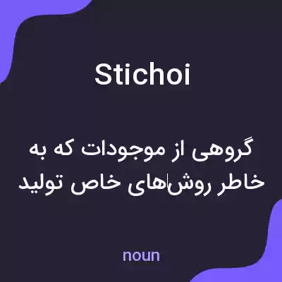 معنی stichoi به فارسی معنی stichoi به فارسی