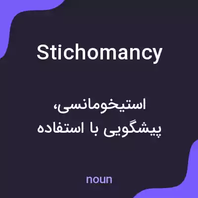 معنی stichomancy به فارسی معنی stichomancy به فارسی
