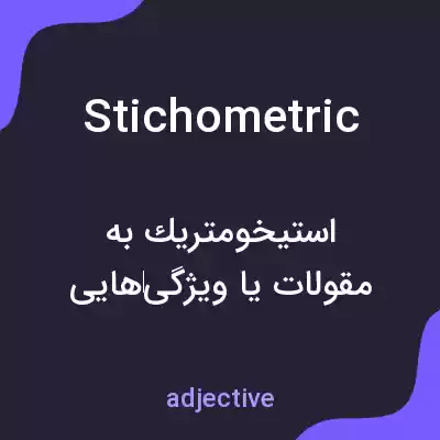 معنی stichometric به فارسی معنی stichometric به فارسی