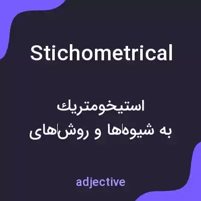 معنی stichometrical به فارسی معنی stichometrical به فارسی