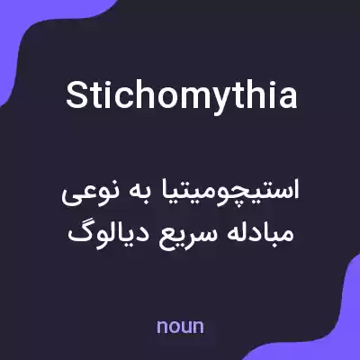 معنی stichomythia به فارسی معنی stichomythia به فارسی