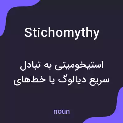 معنی stichomythy به فارسی معنی stichomythy به فارسی