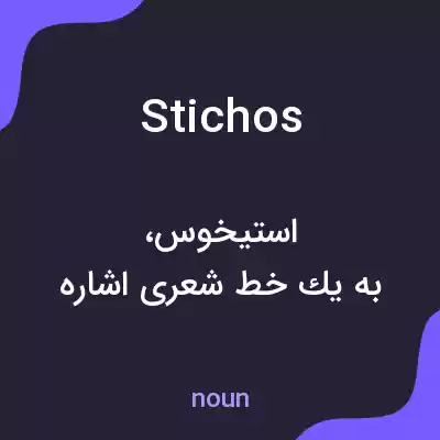 معنی stichos به فارسی معنی stichos به فارسی