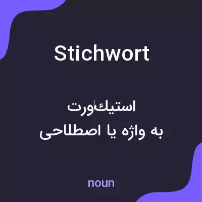 معنی stichwort به فارسی معنی stichwort به فارسی