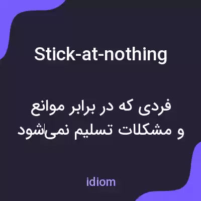 معنی stick-at-nothing به فارسی معنی stick-at-nothing به فارسی