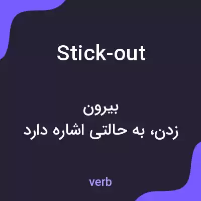 معنی stick-out به فارسی معنی stick-out به فارسی