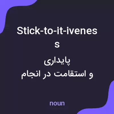 معنی stick-to-it-iveness به فارسی معنی stick-to-it-iveness به فارسی