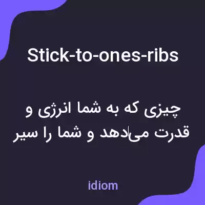 معنی stick-to-ones-ribs به فارسی