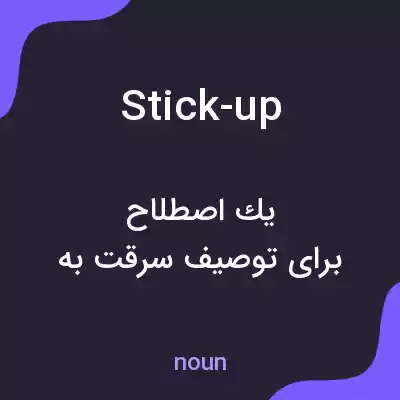 معنی stick-up به فارسی
