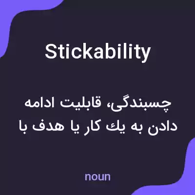 معنی stickability به فارسی معنی stickability به فارسی