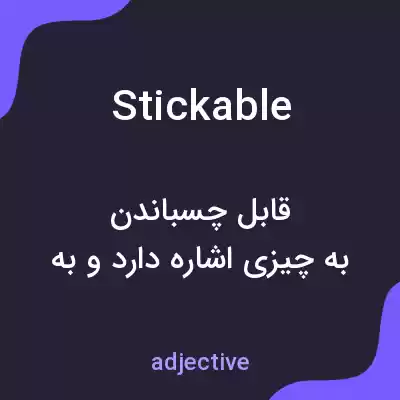 معنی stickable به فارسی معنی stickable به فارسی