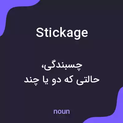 معنی stickage به فارسی معنی stickage به فارسی