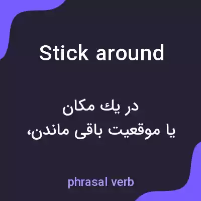 معنی stick around به فارسی معنی stick around به فارسی