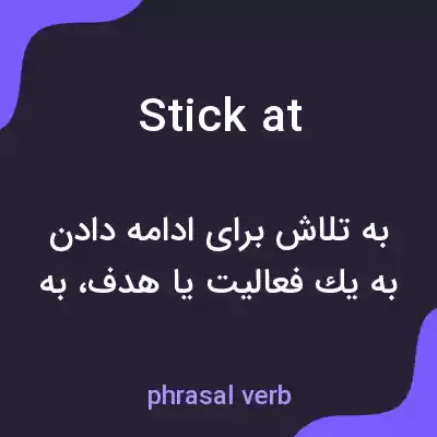 معنی stick at به فارسی معنی stick at به فارسی