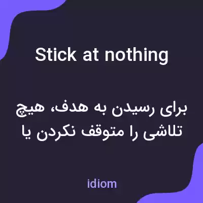 معنی stick at nothing به فارسی معنی stick at nothing به فارسی
