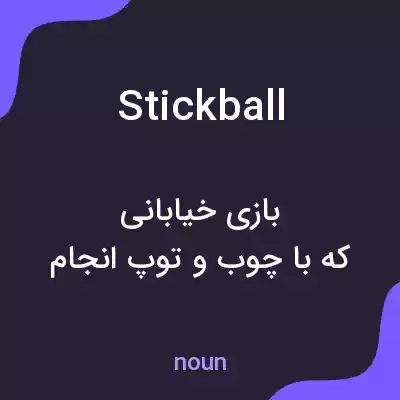 معنی stickball به فارسی معنی stickball به فارسی