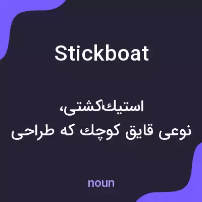 معنی stickboat به فارسی معنی stickboat به فارسی