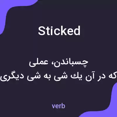 معنی sticked به فارسی معنی sticked به فارسی