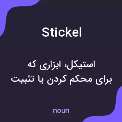 معنی stickel به فارسی معنی stickel به فارسی