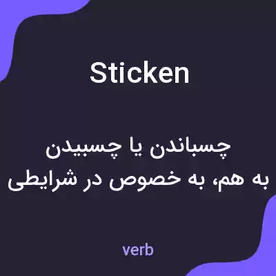 معنی sticken به فارسی معنی sticken به فارسی