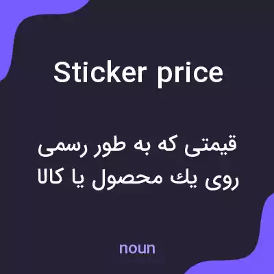 معنی sticker price به فارسی