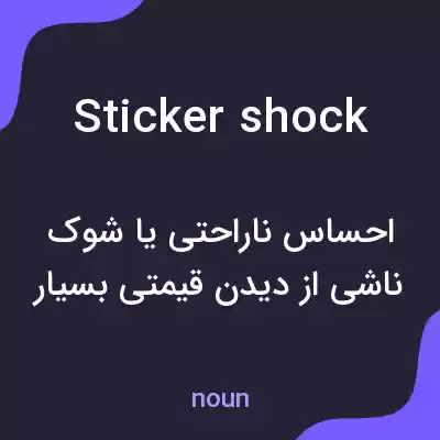 معنی sticker shock به فارسی معنی sticker shock به فارسی