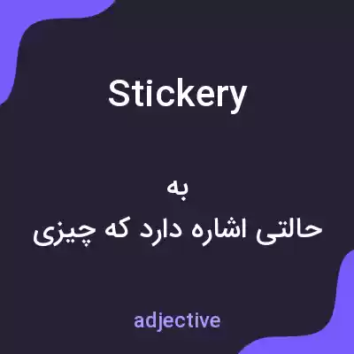 معنی stickery به فارسی معنی stickery به فارسی