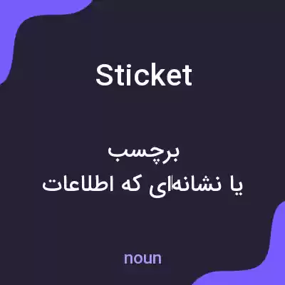 معنی sticket به فارسی معنی sticket به فارسی