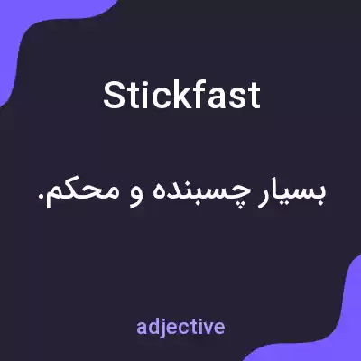 معنی stickfast به فارسی معنی stickfast به فارسی