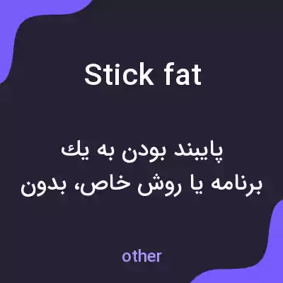 معنی stick fat به فارسی معنی stick fat به فارسی