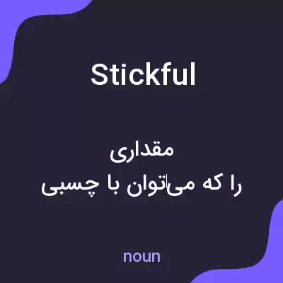 معنی stickful به فارسی معنی stickful به فارسی