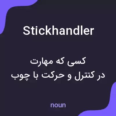 معنی stickhandler به فارسی معنی stickhandler به فارسی