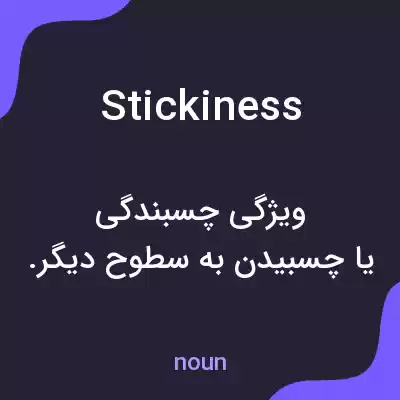 معنی stickiness به فارسی معنی stickiness به فارسی