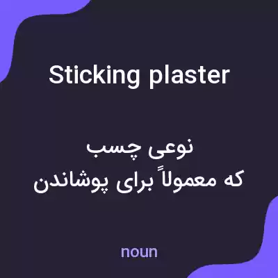 معنی sticking plaster به فارسی معنی sticking plaster به فارسی