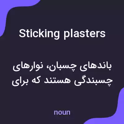 معنی sticking plasters به فارسی معنی sticking plasters به فارسی