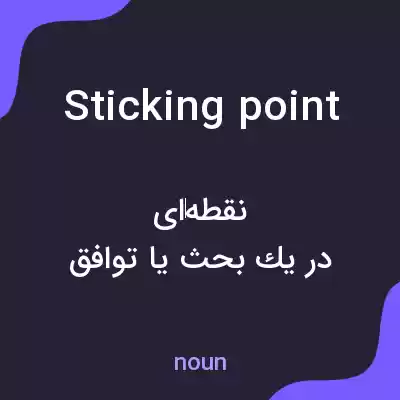 معنی sticking point به فارسی معنی sticking point به فارسی