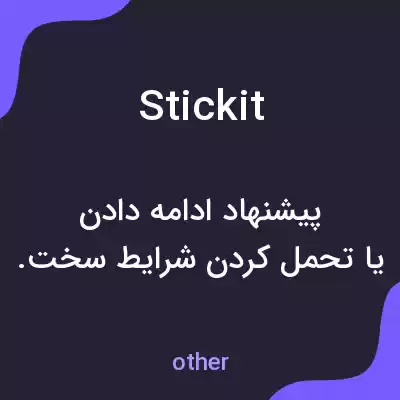 معنی stickit به فارسی معنی stickit به فارسی