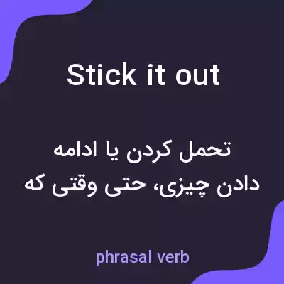 معنی stick it out به فارسی معنی stick it out به فارسی
