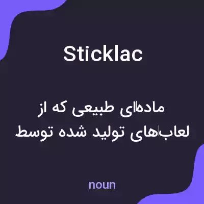 معنی sticklac به فارسی معنی sticklac به فارسی