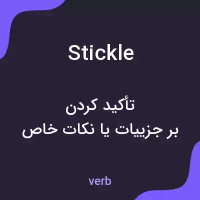 معنی stickle به فارسی معنی stickle به فارسی