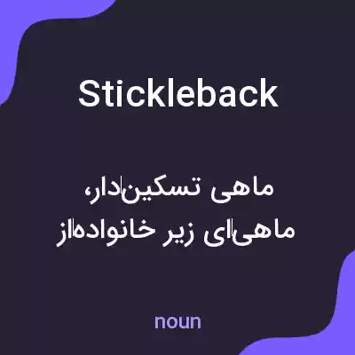 معنی stickleback به فارسی معنی stickleback به فارسی