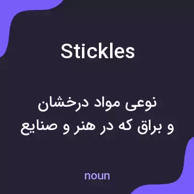 معنی stickles به فارسی معنی stickles به فارسی
