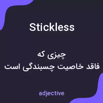 معنی stickless به فارسی معنی stickless به فارسی